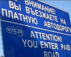 Водители, которые часто ездит по платным дорогам, смогут получать скидки Водители, которые часто ездит по платным дорогам, смогут получать скидки