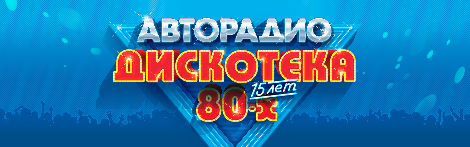 Авторадио регистрация гимн на телефон. Авторадио логотип. Афиша дискотеки 80 Олимпийский 26 ноября. Гимн Авторадио. Авторадио ночью фон.