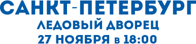 САНКТ-Петербург Ледовый дворец 29 ноября В 18:00