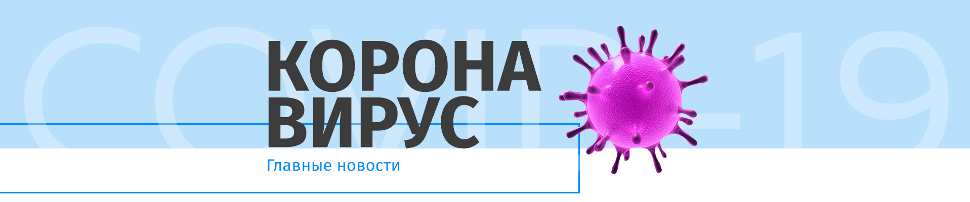 Коронавирус / СOVID-19