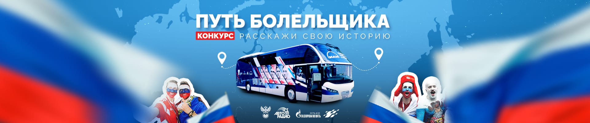 Путь болельщика