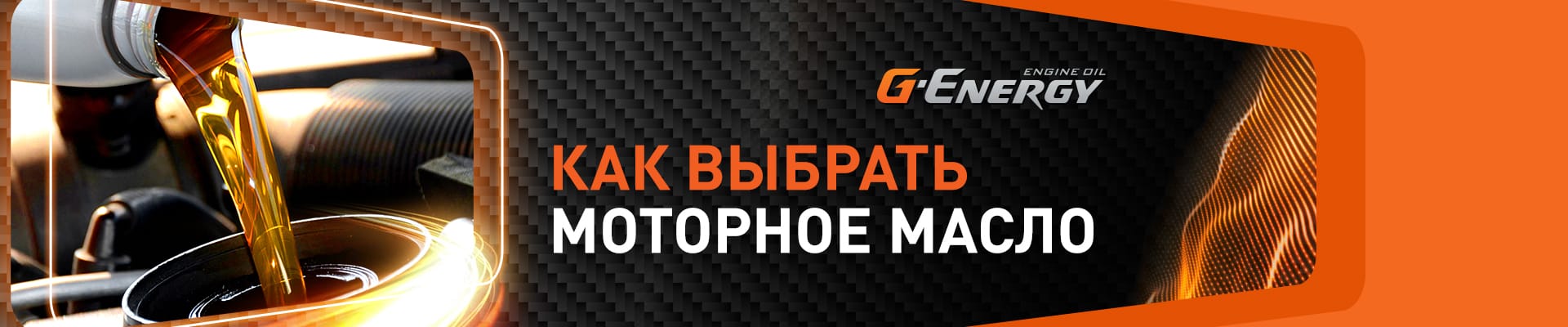 Баннер для статьи «Моторное масло G-Enegry» на Авторадио.