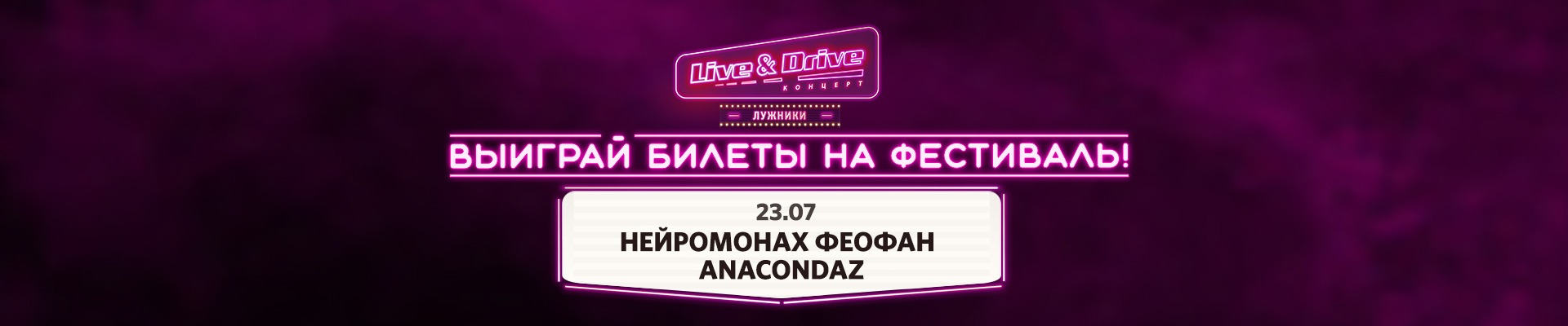 Выиграй VIP-билет на фестиавль DriveLive