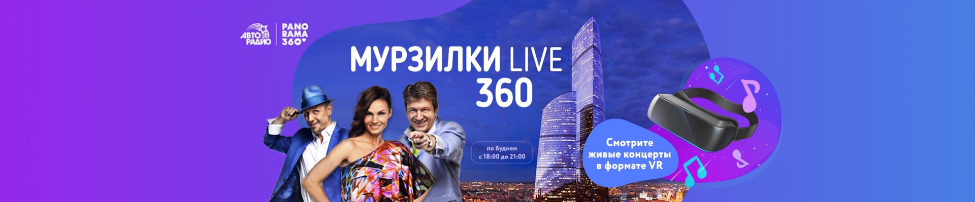 Баннер акции «Мурзилки 360 live» на Авторадио. В эфире по будням с 18:00 до 21:00.
