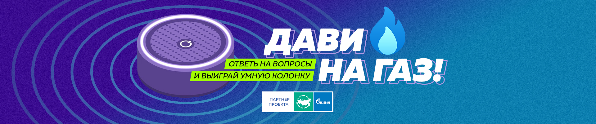 Ответь на вопросы и выиграй умную колонку
