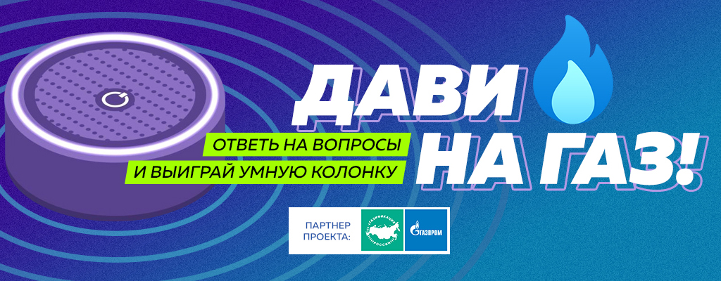 Газовое интернет. Дави на ГАЗ. Дави на ГАЗ прямо сейчас