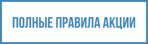 Правила акции