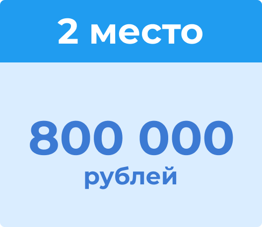 2 место