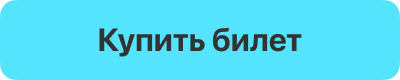 Купить билет
