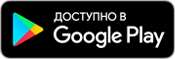 Доступно в Google Play