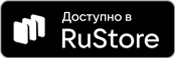 Доступно в RuStore