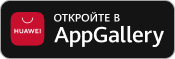 Доступно в AppGellery