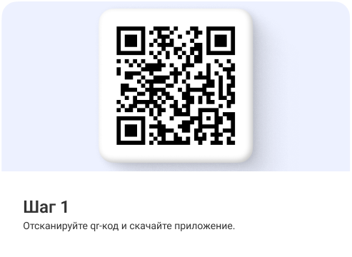 Отсканируйте qr-код и скачайте приложение.
