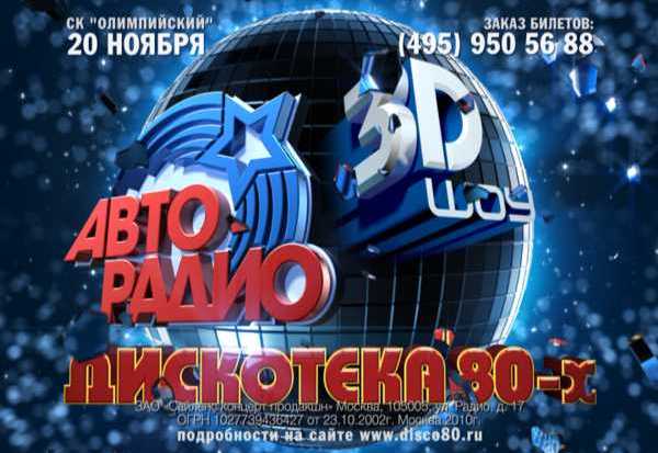Авторадио 80 Купить Билеты