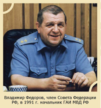 Владимир Федоров, член Совета Федерации РФ, в 1991 г. начальник ГАИ МВД РФ