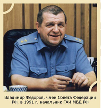 Владимир Федоров, член Совета Федерации РФ, в 1991 г. начальник ГАИ МВД РФ Владимир Федоров, член Совета Федерации РФ, в 1991 г. начальник ГАИ МВД РФ