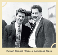 Михаил Захаров (Захар) и Александр Варин