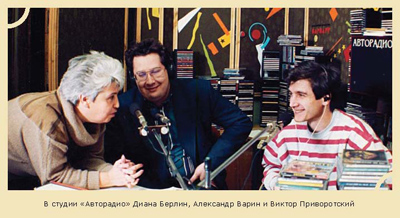 В студии «Авторадио» Диана Берлин, Александр Варин и Виктор Приворотский