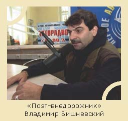 «Поэт-внедорожник» Владимир Вишневский «Поэт-внедорожник» Владимир Вишневский