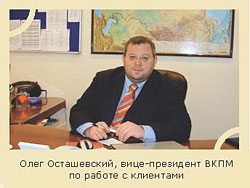 Олег Осташевский, вице-президент ВКПМ по работе с клиентами