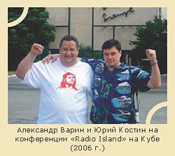 Александр Варин и Юрий Костин на конференции «Radio Island» на Кубе Александр Варин и Юрий Костин на конференции «Radio Island» на Кубе