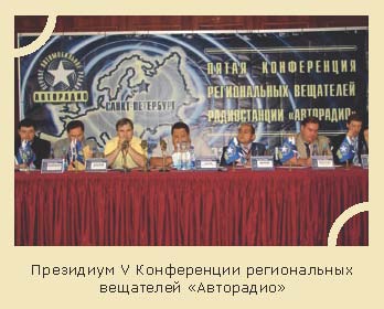 Президиум V Конференции региональных вещателей «Авторадио»