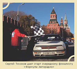 Сергей Тихонов дает старт очередному финалисту «Формулы Авторадио»