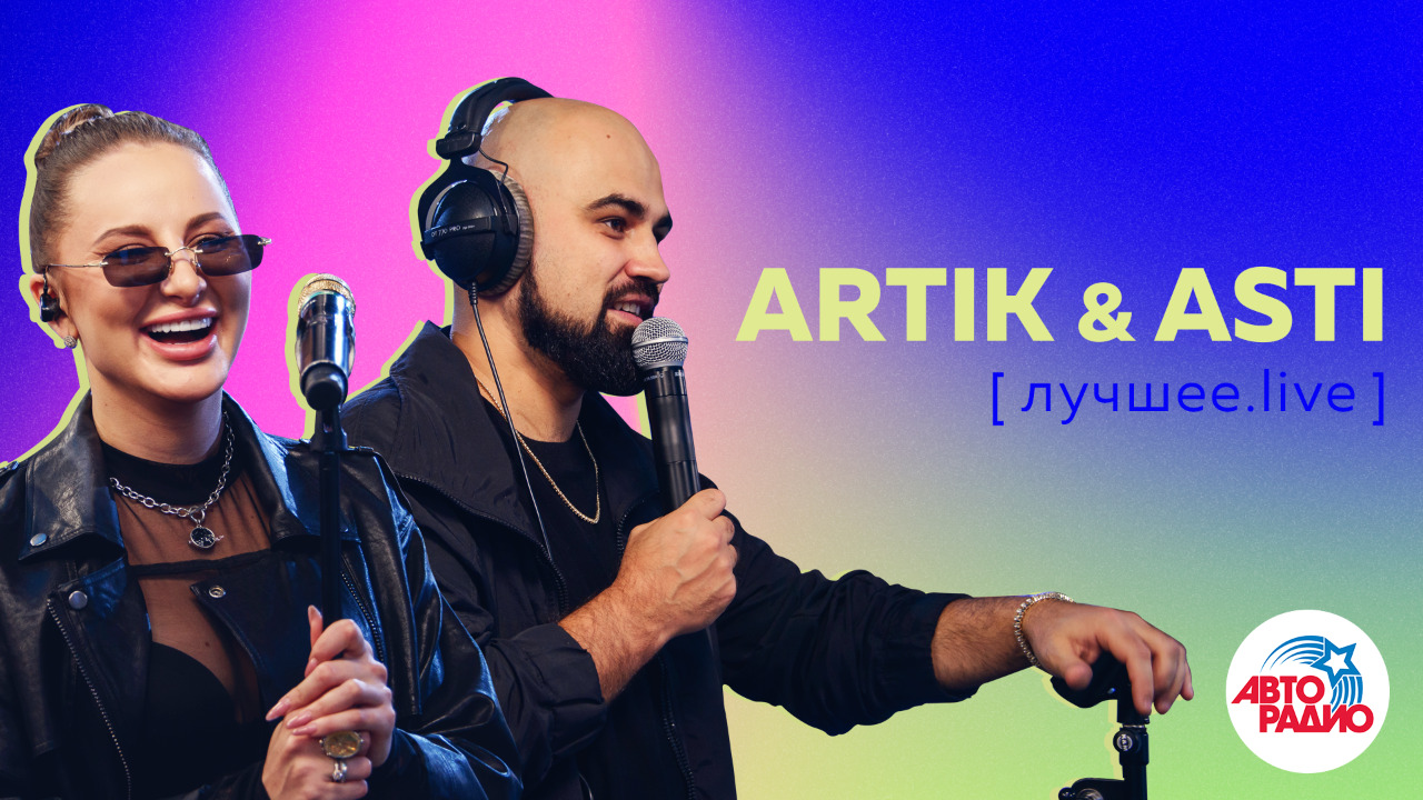 Лампочки artik asti. Авторадио artik & Asti. Артик и Асти Live Авторадио. Artik Asti грустный дэнс